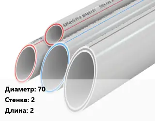 Труба полипропиленовая 70 s=2 L=2 PPR без армирования